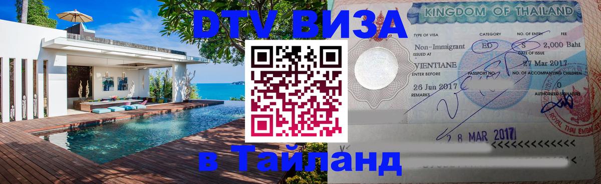 Купить DTV визу в Таиланд Сухум 