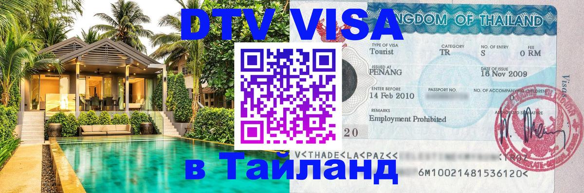 Цены на DTV визу в Таиланд — пакеты услуг, достаточно даже паспорта - Сухум 