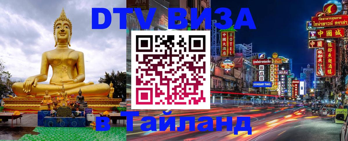 Оформить DTV визу в Тайланд 